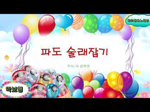 [뮤키 동요 노래방_악보] 파도술래잡기 | 노래 반주 MR | 파도술래잡기  악보 노래방