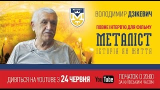 Интервью с  Владимиром Дзикевичем для фильма «Металлист. История как жизнь» (полная версия).