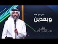 فهد الكبيسي   وبعدين  حفل دار الأوبرا   كتارا        