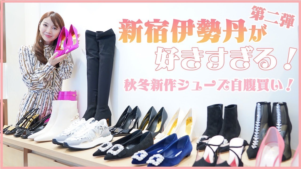 #29 君島十和子が大好きな伊勢丹新宿で【秋冬新作シューズ自腹買い！】