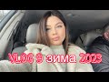 VLOG 9 ❄️ ЗИМА  2023