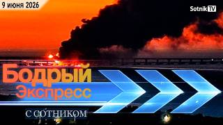БОДРЫЙ ЭКСПРЕСС (09. 06. 2026)