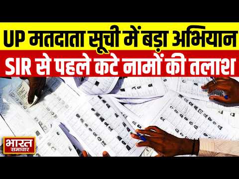 UP Voter List में बड़ा अभियान, SIR से पहले कटे नामों की होगी तलाश, BLO घर-घर करेंगे जांच