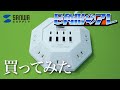 【サンワサプライ】八角形の電源タップを買ってみた【USB充電ポート付き】おすすめの電源タップ