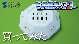 【サンワサプライ】八角形の電源タップを買ってみた【USB充電ポート付き】おすすめの電源タップ