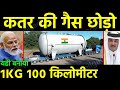 कतर की गैस छोड़ो ....भारत ने बनाई एसी गैस.......जो 1 किलोग्राम में देगी 100 किलोमीटर की ताकत