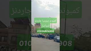 كمبوند زيزينيا جاردنز للتواصل 01024904908 يوجد لدينا العديد من الوحدات السكنية