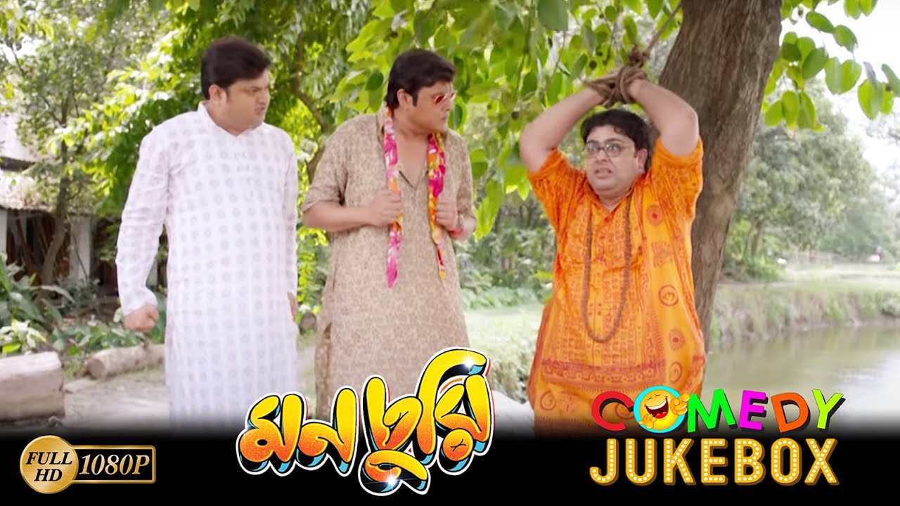 Monchuri | মনচুরি | Comedy Jukebox 2 | Saswata Chatterjee | Biswanath Bose | Kharaj Mukherjee
