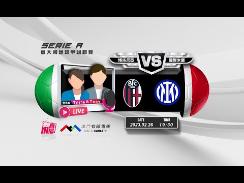 【意甲🇮🇹⚽-廣東話 聲音評述直播🗣】🔥2023-02-26 19:30 博洛尼亞 對 國際米蘭 🔴 Tony Trisha講波