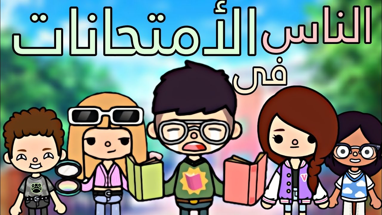 الناس فى الأمتحانات🐸💣/توكا بوكا/toca boca