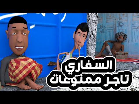 116 المعلم السفاري تاجر ممنوعات وطافش وطافشه مقاضي رمضان