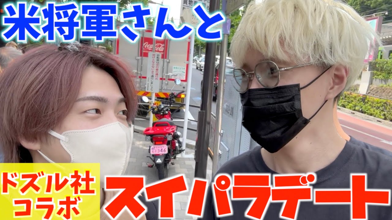 【実写】ドズル社×スイパラコラボに米将軍さんと突撃してみた！【米将軍・ドズル社】