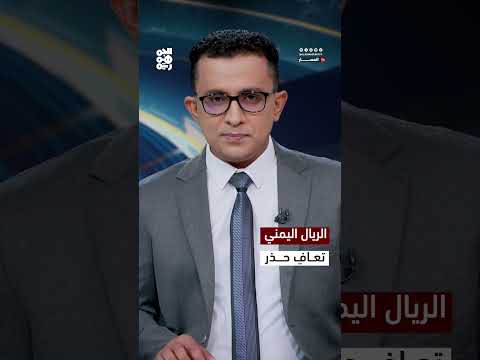 الريال اليمني: تعافٍ بطيء وسط إجراءات رقابية مشددة
