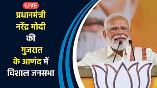 PM Modi Live | प्रधानमंत्री नरेंद्र मोदी की गुजरात के आणंद में विशाल जनसभा