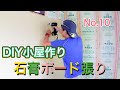 【DIY】庭に小さな小屋を建てる - No.10　内装工事 石膏ボード張り