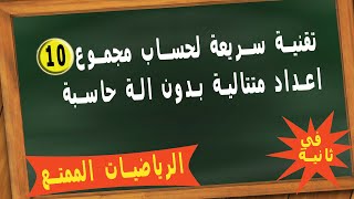 تقنية مدهشة لحساب مجموع 10 اعداد متتالية في ثانية