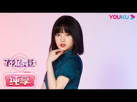 【Focus Cam】二公直拍 旗袍组：简芝婷 Jian Zhiting  | 了不起！舞社 | 苏有朋/王霏霏/程潇/李永钦TEN/赞多 | 优酷综艺 YOUKU SHOW