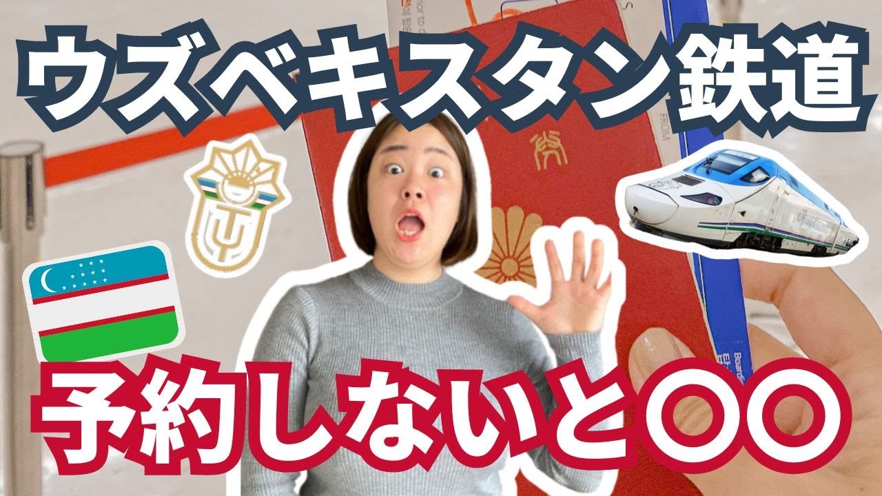 【大後悔】ウズベキスタン旅行で鉄道予約 YouTube
