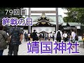 境内に響く「ありがとうございました！」　終戦の日の靖国神社