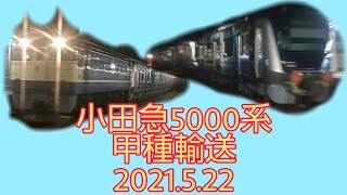 小田急5000系 甲種回送