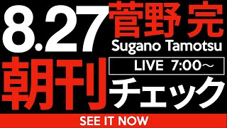 菅野完の配信のサムネイル画像