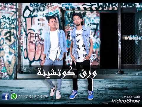 مهرجان ورق كوتشينة ملوك الساحه 