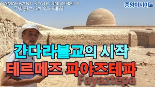 중앙아시아 불교문화의 성지, 테르메즈/ Central …