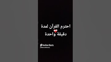احترم القرآن الكريم لمدة دقيقة واحدة #اكسبلور #لايك ❤️💔