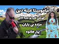 Ainadin Mariwani P1 تازه ترین دانیشتنی ماموستا عین الدین مریوانی بشی ۱ Ainadin Mariwani P1 تازه ترین دانیشتنی ماموستا عین الدین مریوانی بشی ۱