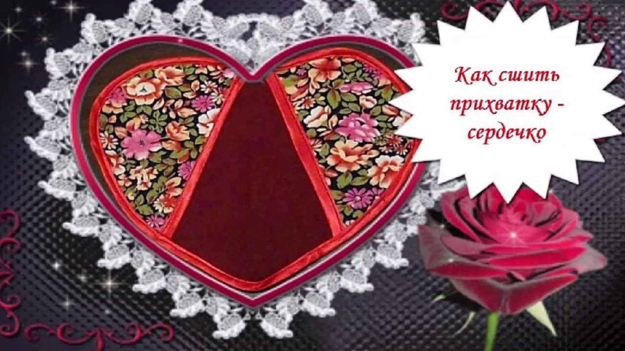 КАК СШИТЬ ПРИХВАТКУ ДЛЯ КУХНИ В ВИДЕ СЕРДЕЧКА