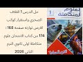 حل الدرس 1 الغلاف الصخري ص 168 174 كتاب الامتحان علوم متكاملة اولى ثانوي الترم الثاني 2026