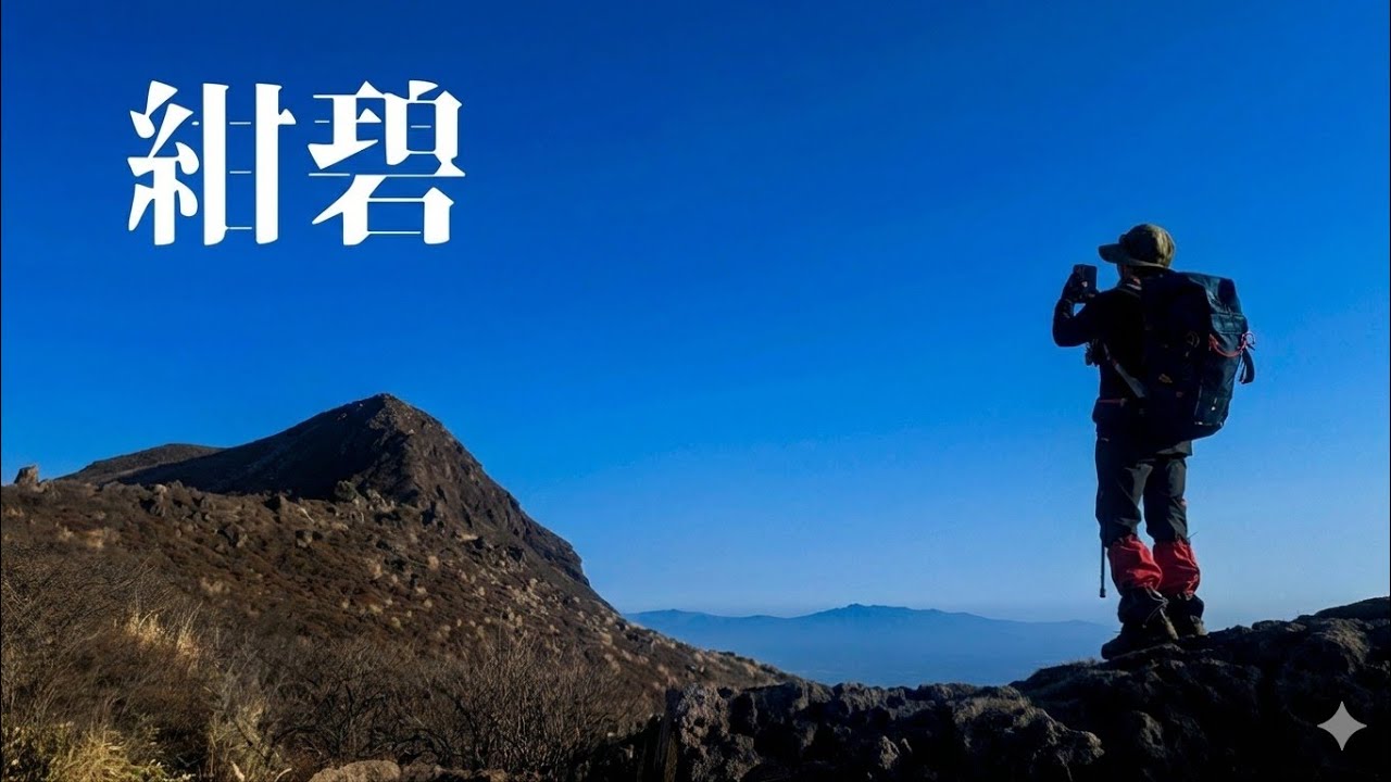 【九州最高峰の山に登る】九重連山 中岳（1791m）