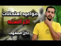 مواعيد امتحانات اخر السنه لجميع الصفوف