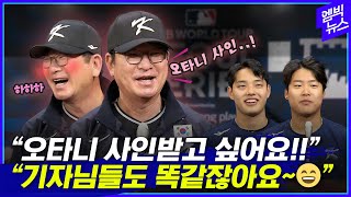 &quot;기자님들도 똑같잖아요&quot; 오타니 사인에 다들 한마음?