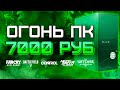 Сборка ПК за 7000 рублей для игр 2020