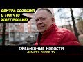 Степана Демура: У меня для Кремля очень неприятная новость