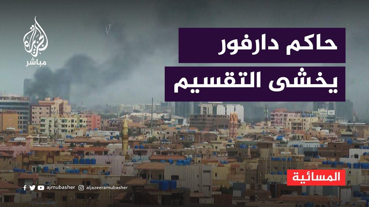 الاقتتال يتسع في السودان.. وحاكم دارفور يخشى التقسيم