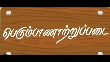 UGC NET# SET# TET# TRB Tamil#பத்துப்பாட்டு#பெரும்பாணாற்றுப்படை