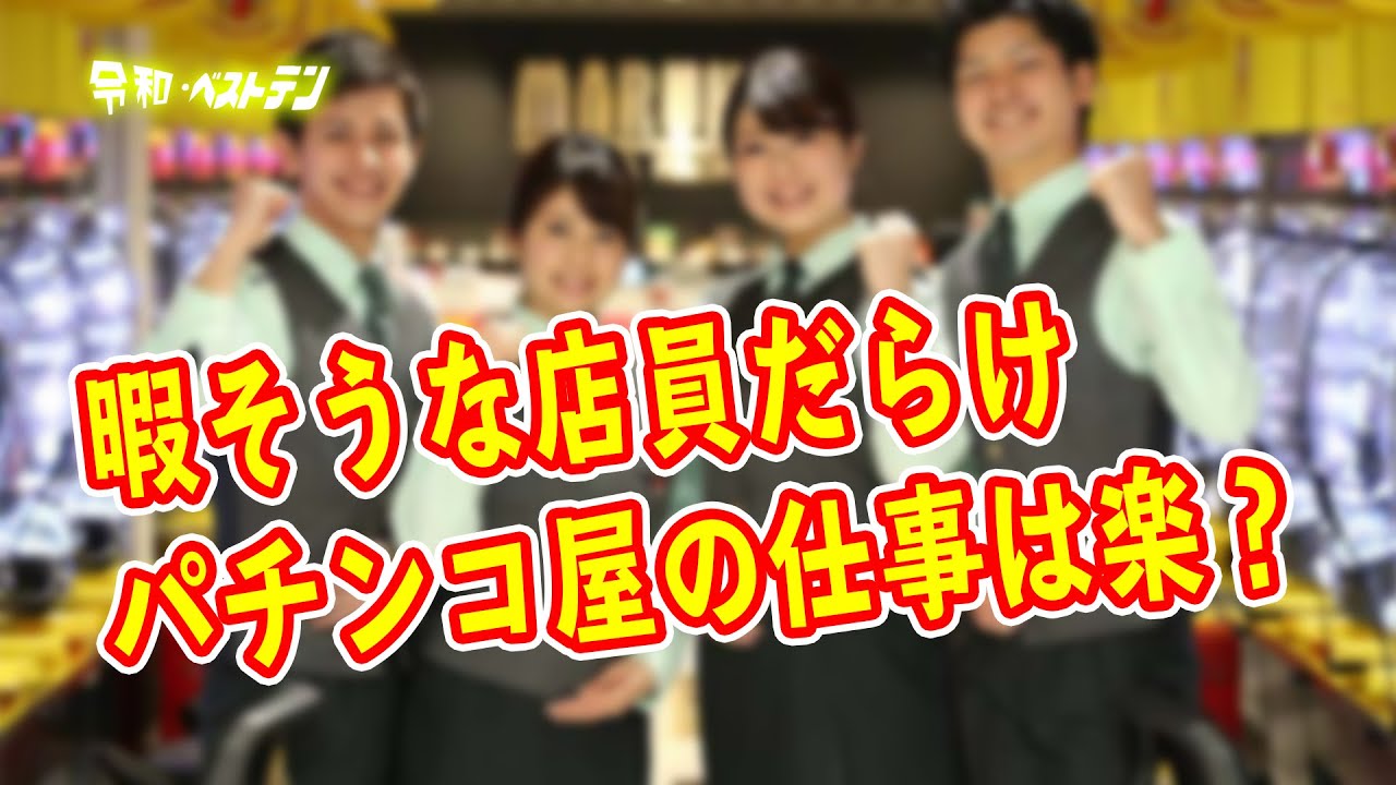 パチンコ店の業務は何をしている コースの端でメモ取っているのは何をしている バイトは楽 キツい Youtube