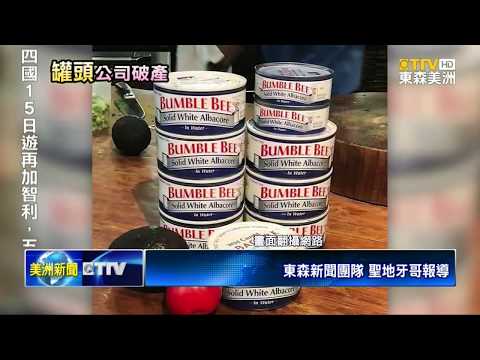 美知名鮪魚罐頭公司破產 台灣豐群水產接手