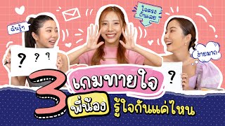 ทดสอบ 3 พี่น้องรู้ใจกันแค่ไหน?!? | Piglet & Twins