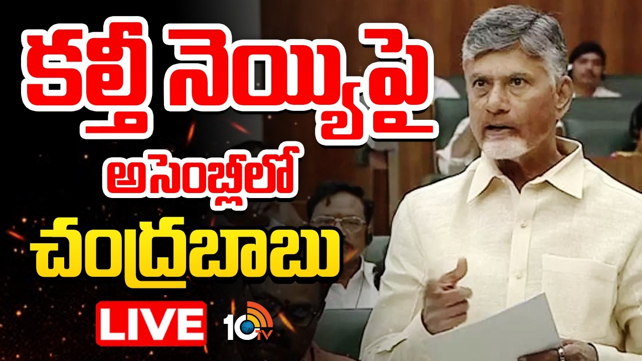LIVE : ఏపీ అసెంబ్లీలో కల్తీ నెయ్యి పై చర్చ | | AP Assembly Sessions 2026 | CM Chandrababu | 10TV