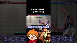ダルシム簡単で必須コンボ3選【スト6】 #shorts