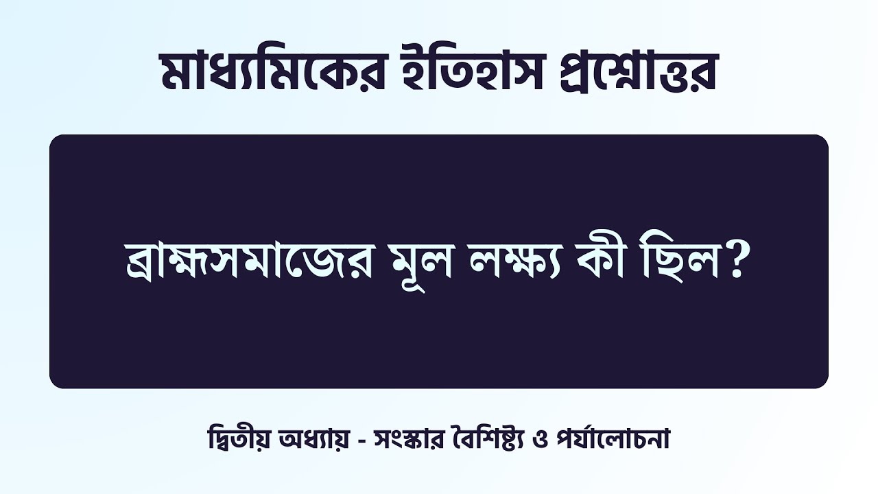 ব্রাহ্মসমাজের মূল লক্ষ্য কী ছিল? - দ্বিতীয় অধ্যায় - Madhyamik Itihas Class 10 WBBSE