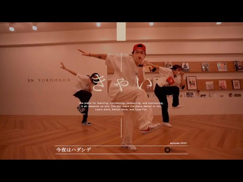 きゃい "今夜はハダシデ / guca owl"@En Dance Studio YOKOHAMA