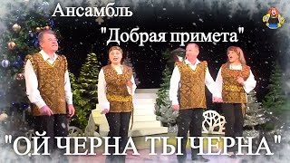 &quot;ОЙ ЧЕРНА ТЫ ЧЕРНА&quot; ( Новогодние песни ) ансамбль &quot;Добрая примета&quot; в гостях у &quot;Митрофановны&quot;