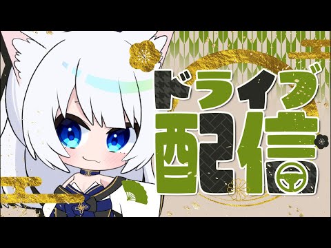 【#車載動画/#車載配信 /#ドライブ配信 】静岡迄のドライブ〜