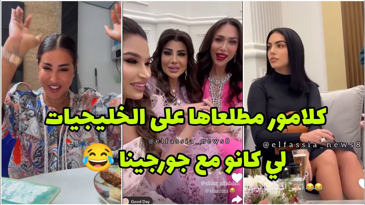 كلامور مطلعاها على الخليجيات لي كانو مع جورجينا في حفل اصدار parfum de ...