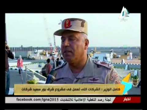 لقاء مع اللواء أ ح كامل الوزير رئيس أركان الهيئة الهندسية للقوات المسلحة 28 11 2015 