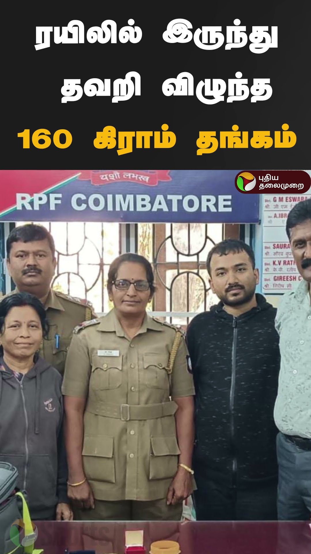 கவலையடைந்த பயணிக்கு இன்ப அதிர்ச்சி கொடுத்த காவல்துறை | #shorts | #coimbatore | #gold | #rescue